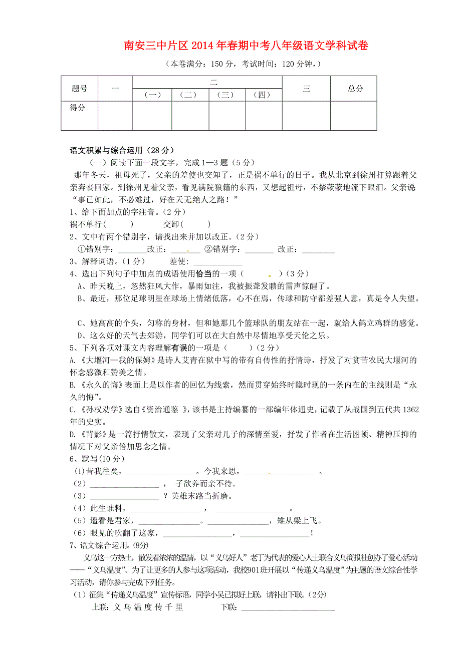 福建省2013-2014学年八年级语文下学期期中试题 语文版_第1页