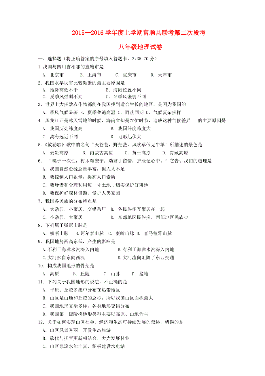 四川省富顺县直属中学六校2015-2016学年八年级地理上学期第二次段考试题 新人教版_第1页