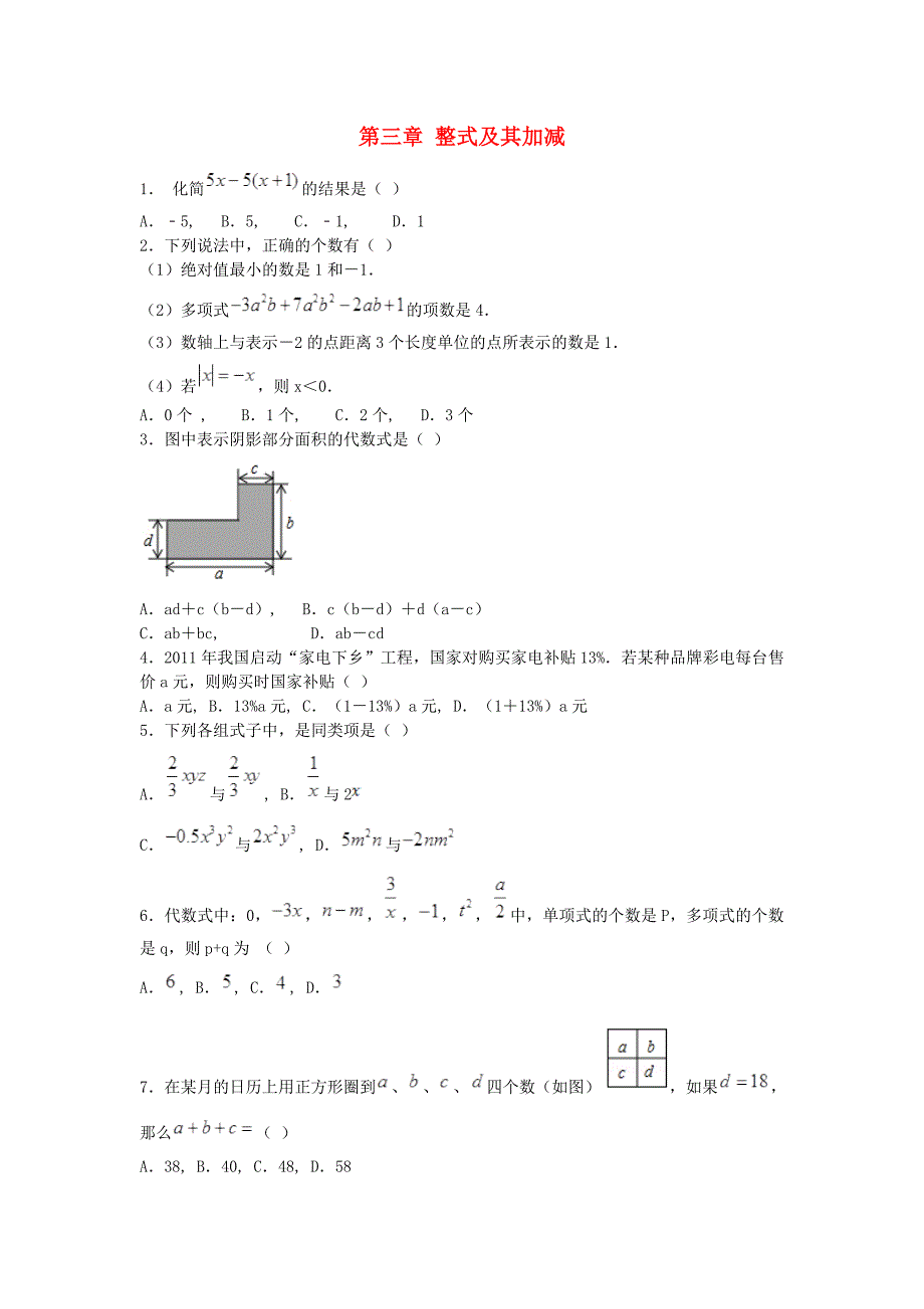 山东省滕州市鲍沟中学2015年七年级数学上学期期末复习 第三章 整式及其加减 北师大版_第1页