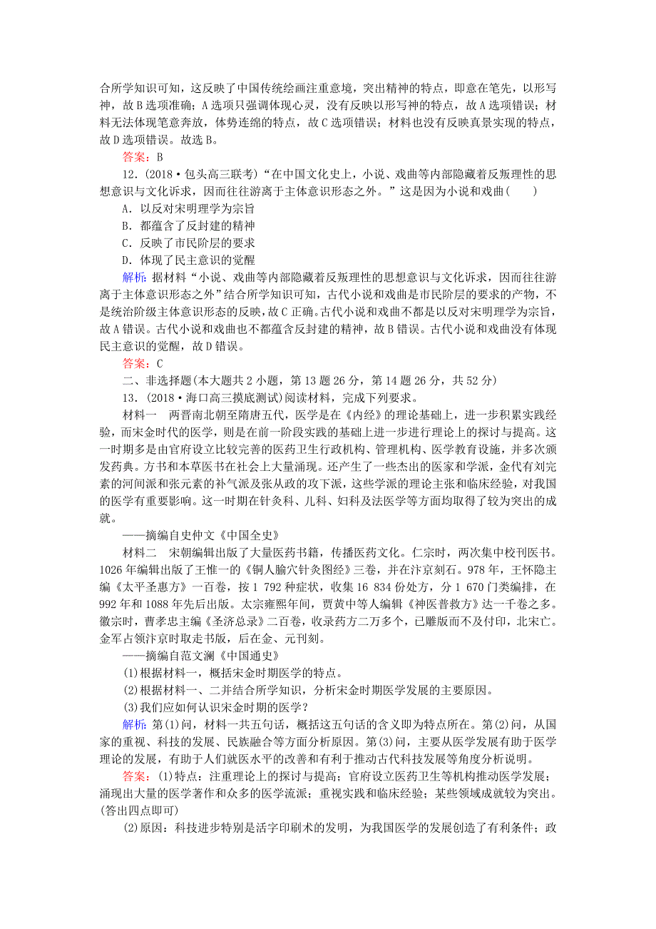 2019年高考历史一轮复习 第12单元 中国古代的思想、科技与文学艺术 课时作业29 中国古代的科学技术与中国古代文艺长廊 岳麓版_第4页