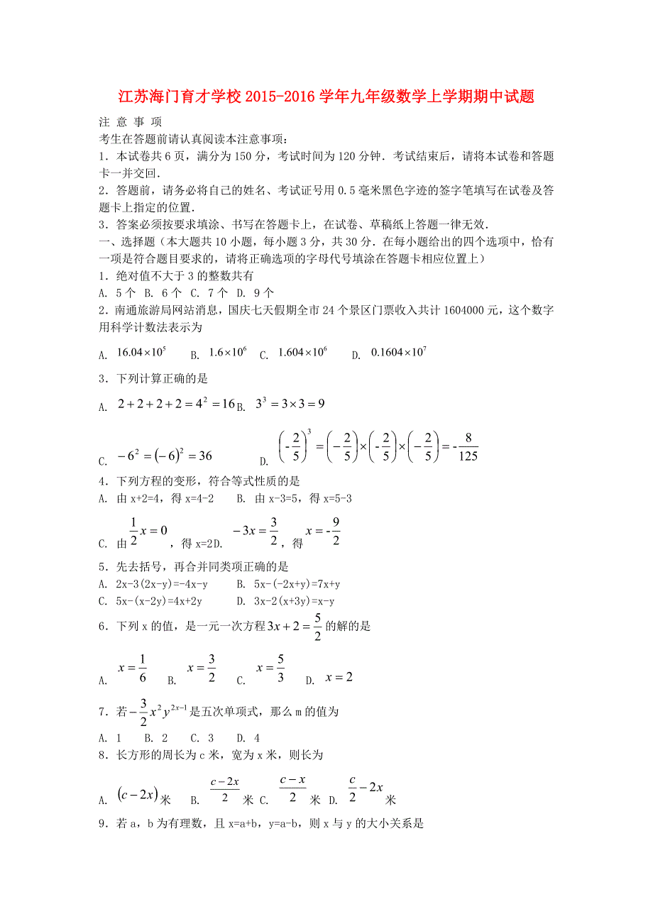 江苏海门育才学校2015-2016学年九年级数学上学期期中试题 苏科版_第1页