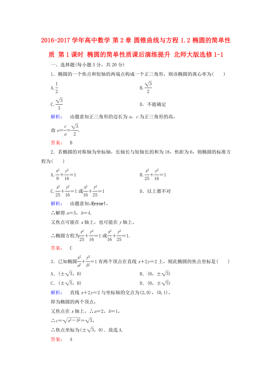 2016-2017学年高中数学第2章圆锥曲线与方程1.2椭圆的简单性质第1课时椭圆的简单性质课后演练提升北师大版选修_第1页