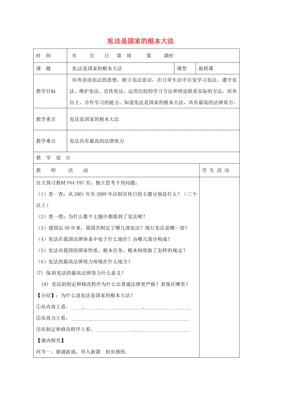 八年级政治下册 第8单元 生活在依法治国的国家 第16课 治国安邦的总章程 第1框 宪法是国家的根本大法教学案 鲁教版_第1页