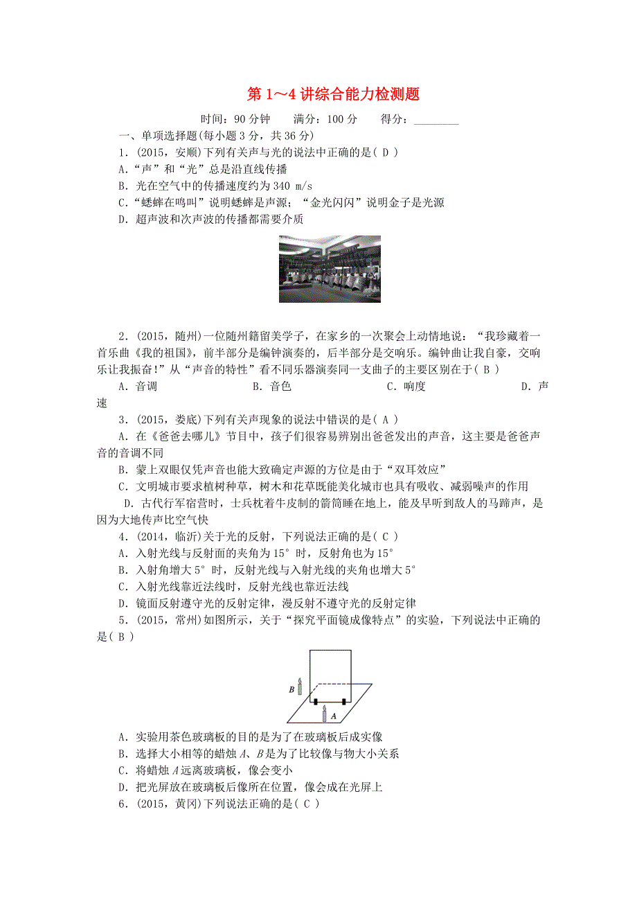 （全国通用)2016中考物理总复习 第1-4讲综合能力检测题_第1页