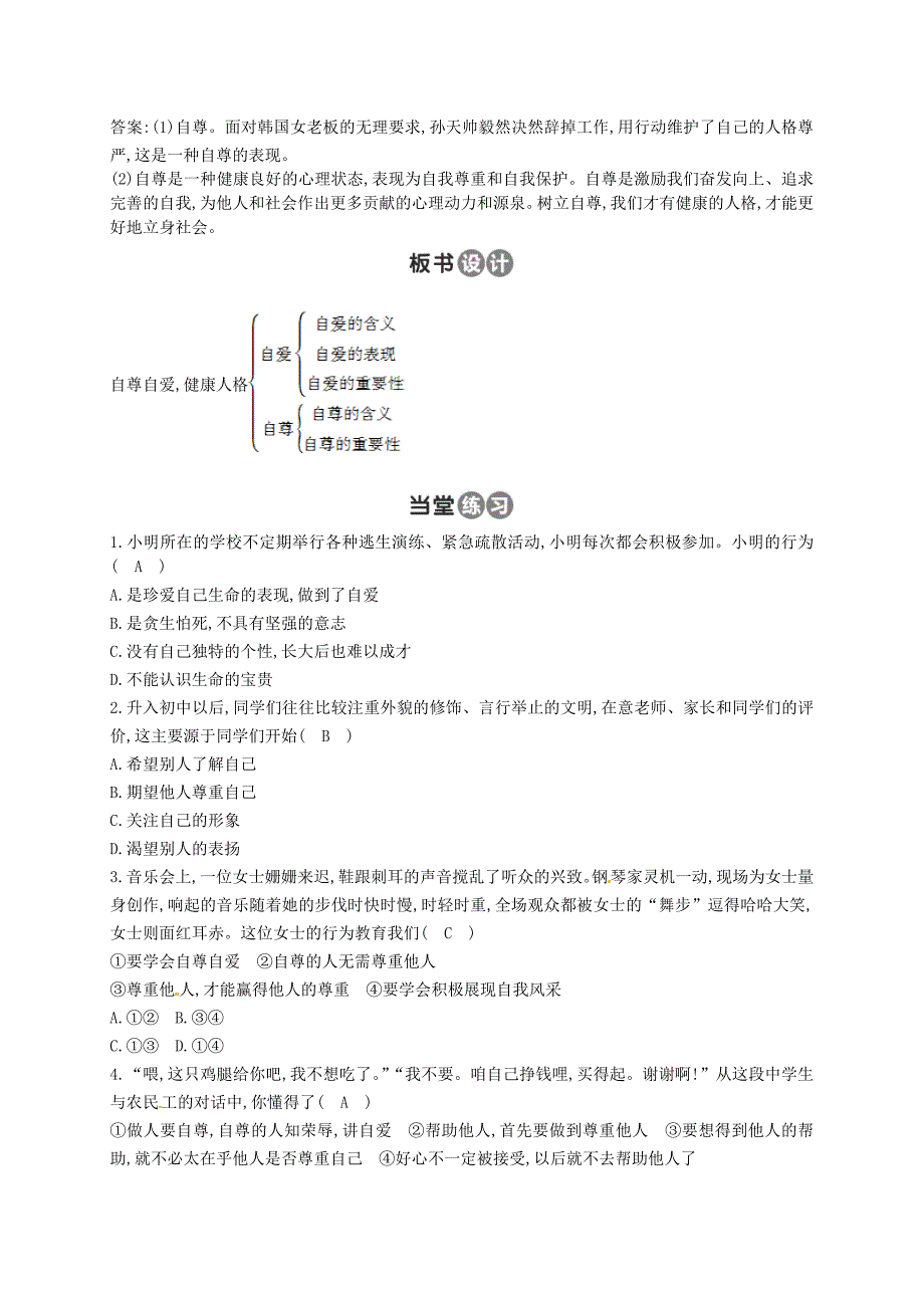 (秋)七年级道德与法治上册第三单元生活告诉自己“我能行”第五课做自尊自爱的人第2框自尊自爱教案鲁人版六三制_第2页