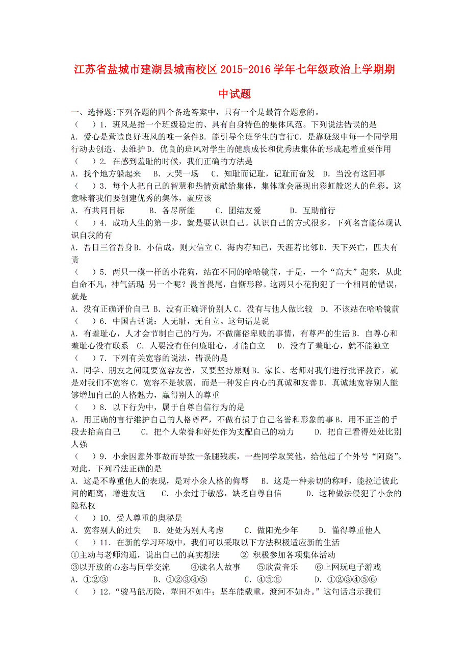 江苏省盐城市建湖县城南校区2015-2016学年七年级政治上学期期中试题 苏教版_第1页