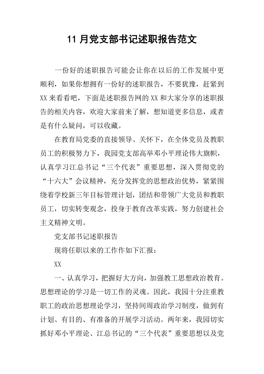 11月党支部书记述职报告范文.doc_第1页
