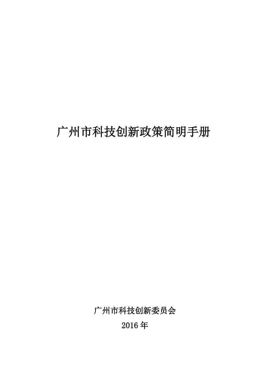 《广州市科技创新政策简明手册》_第1页
