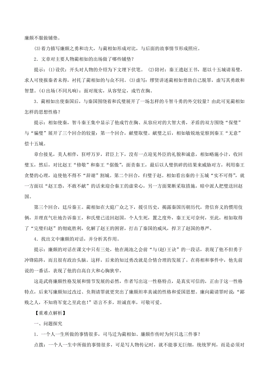 2015-2016高中语文 第11课《廉颇蔺相如列传》教案 新人教版必修4_第2页