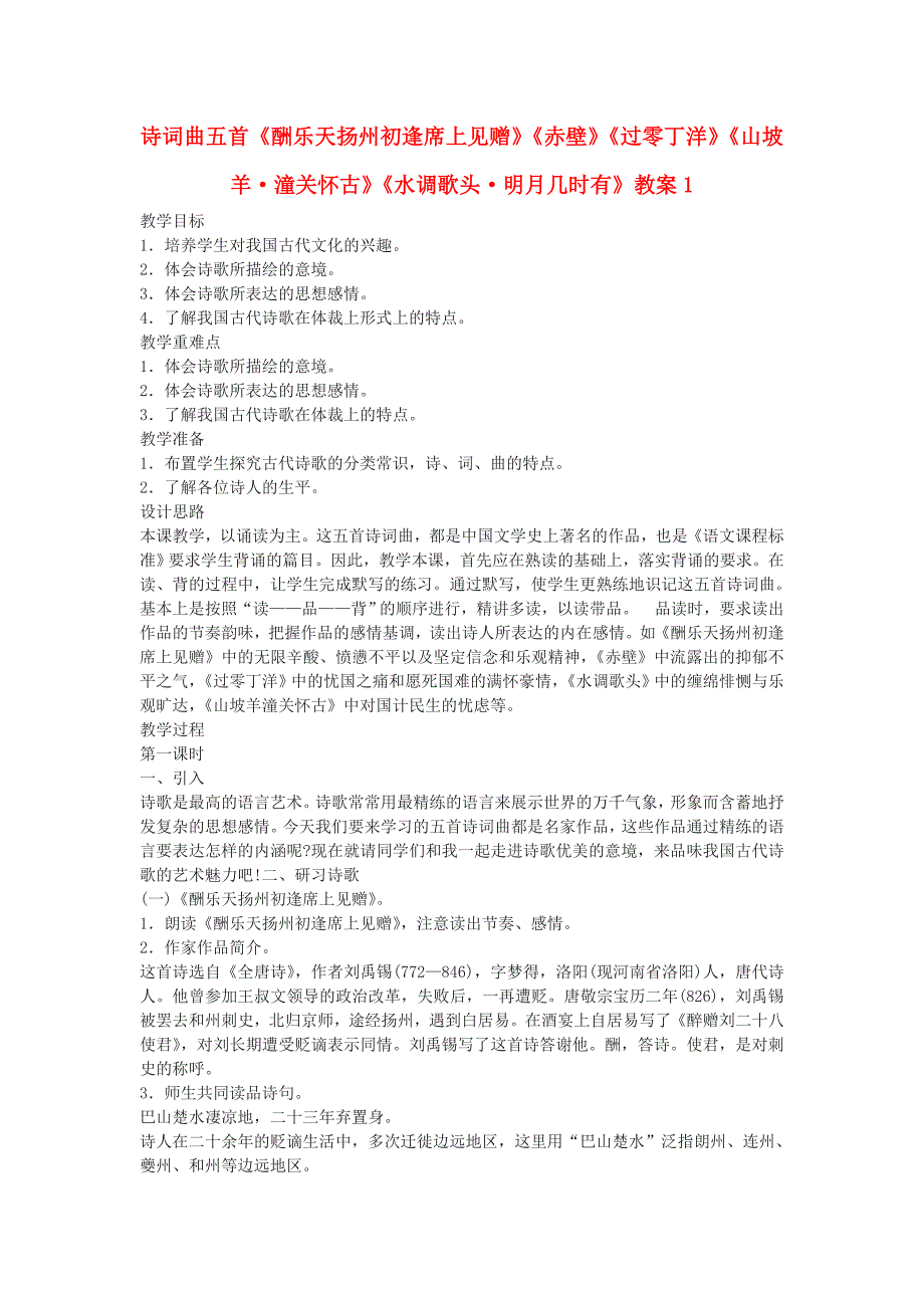 九年级语文下册 诗词曲五首《酬乐天扬州初逢席上见赠》《赤壁》《过零丁洋》《山坡羊 潼关怀古》《水调歌头 明月几时有》教案1 鄂教版_第1页