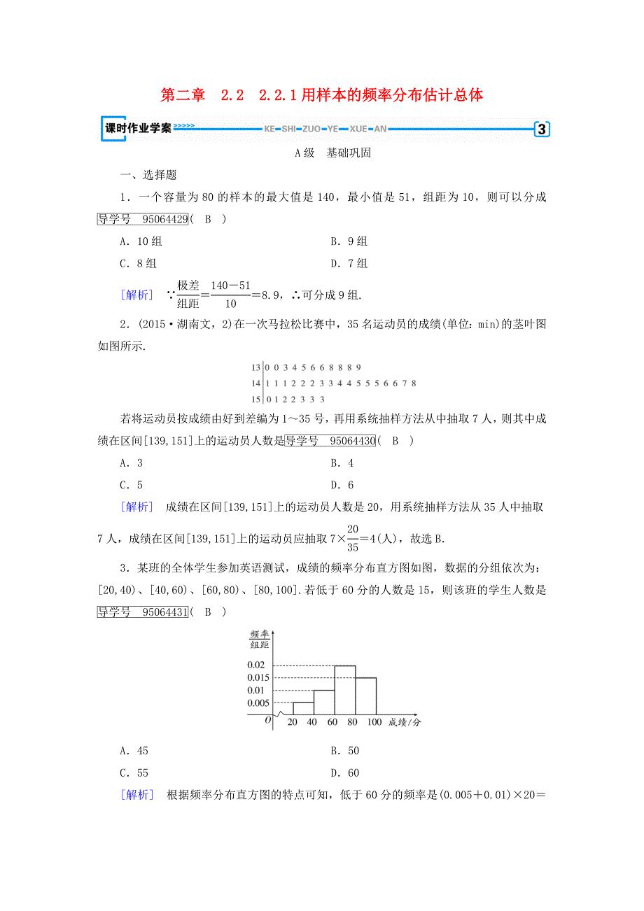 2017-2018学年高中数学 第二章 统计 2.2 用样本归结总体 2.2.1 用样本的频率分布估计总体课时作业 新人教b版必修3_第1页