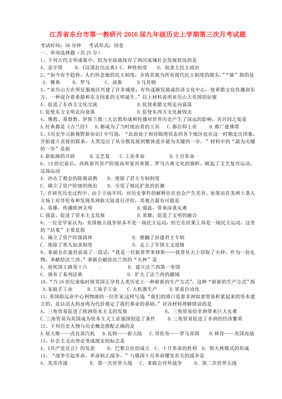 江苏省东台市第一教研片2016届九年级历史上学期第三次月考试题_第1页