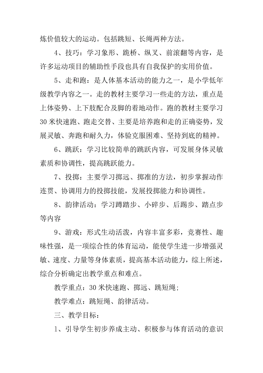 xx年小学一年级体育教学工作计划.doc_第3页