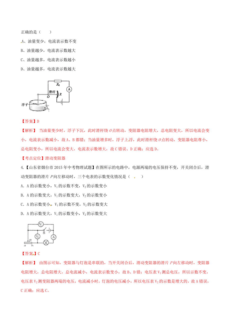 2016年中考物理 微测试系列专题20 滑动变阻器的作用（含解析)_第2页