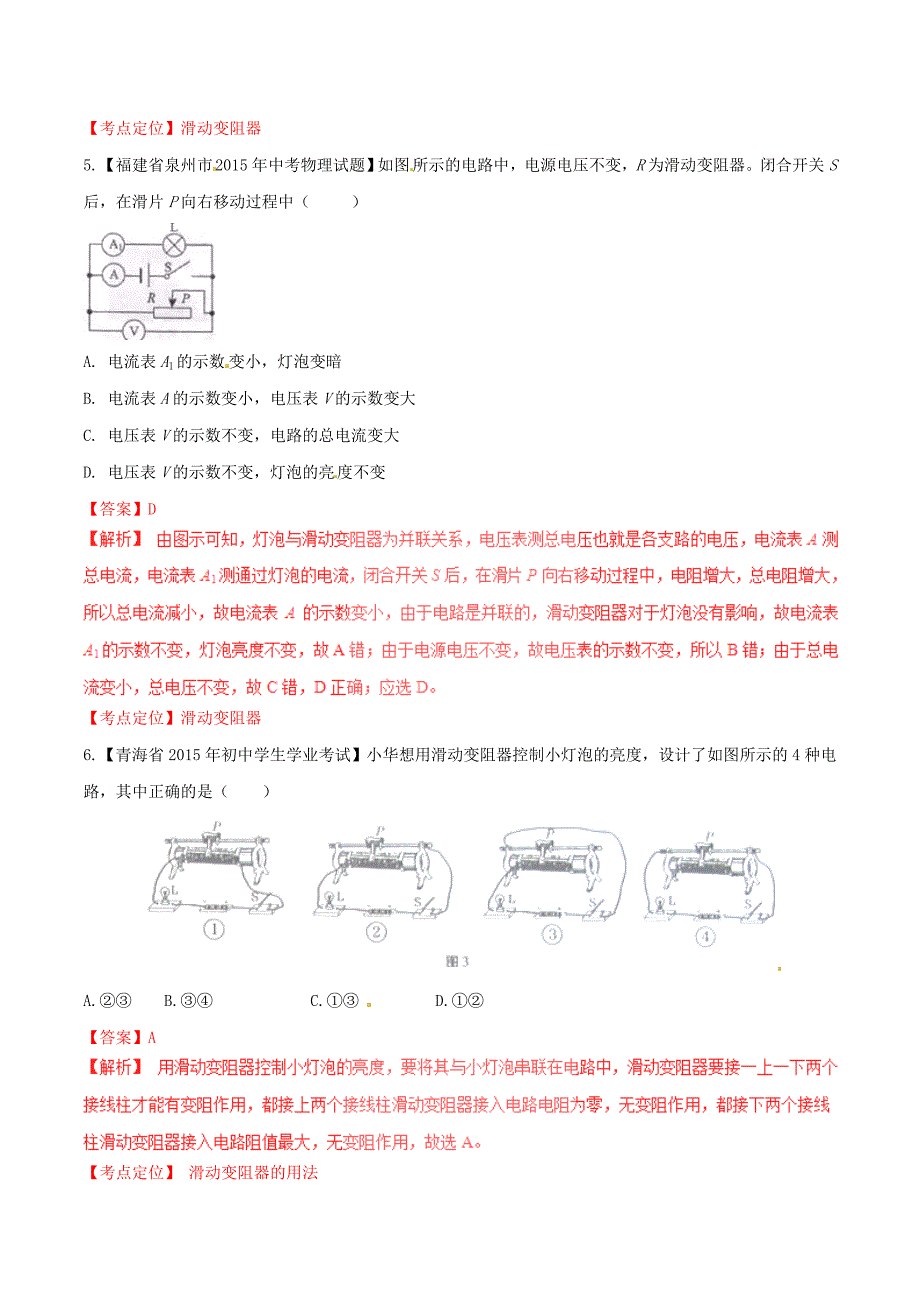 2016年中考物理 微测试系列专题20 滑动变阻器的作用（含解析)_第3页