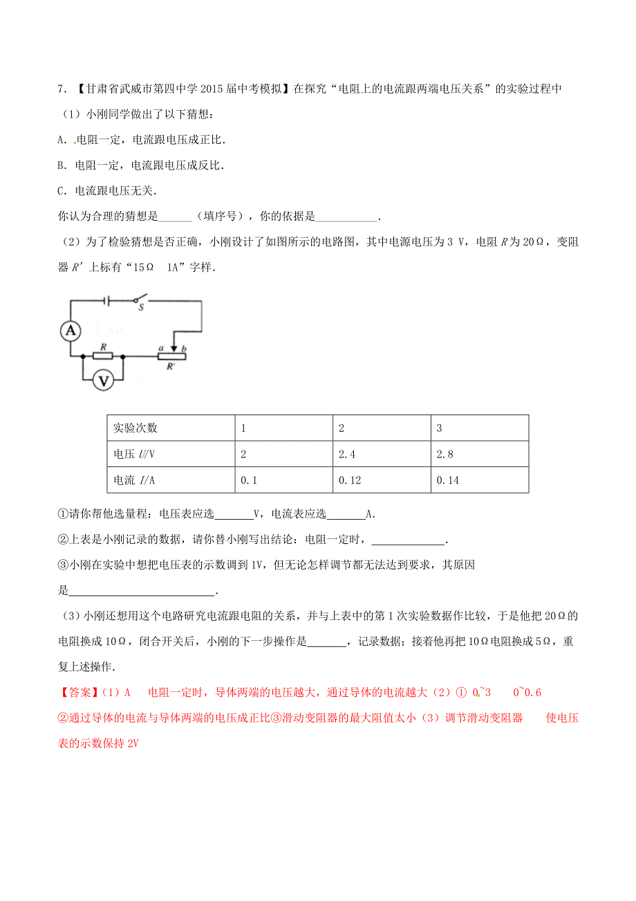 2016年中考物理 微测试系列专题20 滑动变阻器的作用（含解析)_第4页