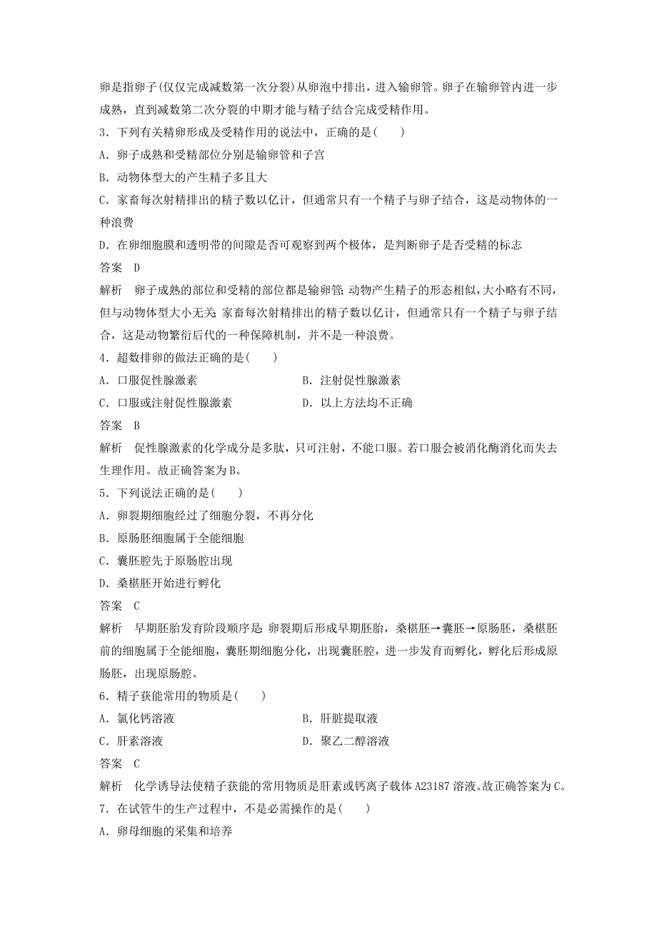 2015-2016学年高中生物 专题三 胚胎工程过关检测a卷 新人教版选修3_第2页