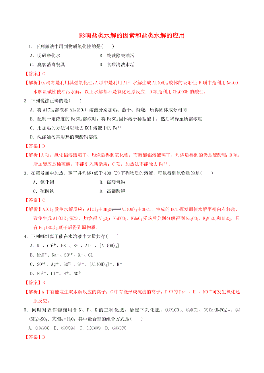 高中化学第3章物质在水溶液中的行为3.2弱电解质的电离盐类的水解第3课时影响盐类水解的因素和盐类水解的应用课时练鲁科版选修4_第1页