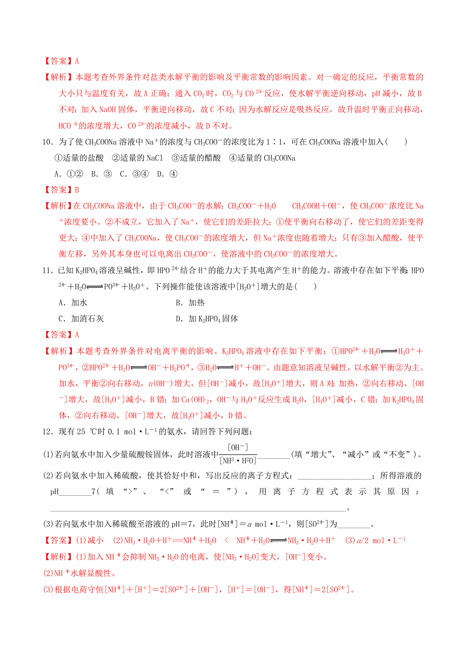 高中化学第3章物质在水溶液中的行为3.2弱电解质的电离盐类的水解第3课时影响盐类水解的因素和盐类水解的应用课时练鲁科版选修4_第3页