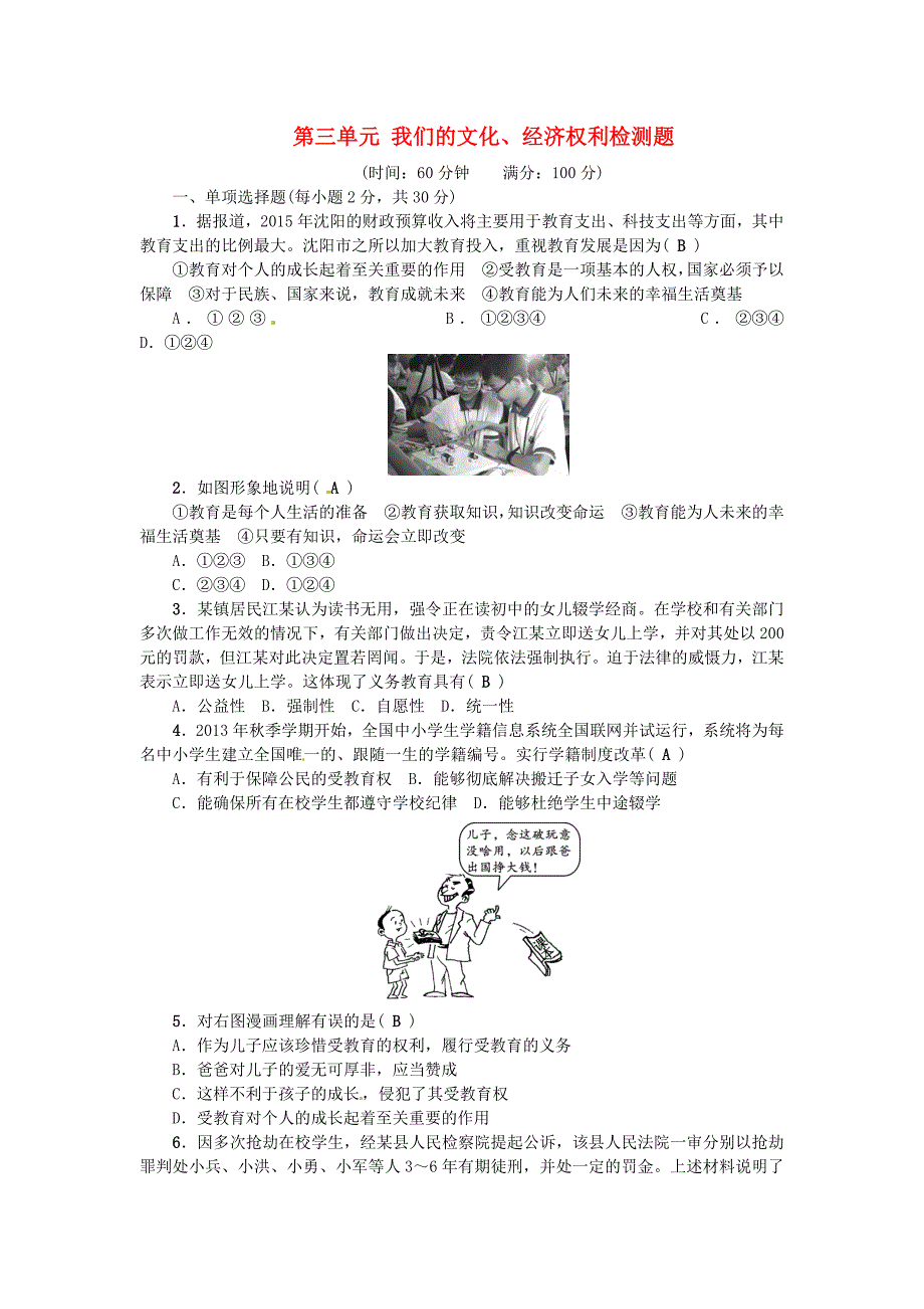 2017年春八年级政治下册第三单元我们的文化经济权利检测题新人教版_第1页