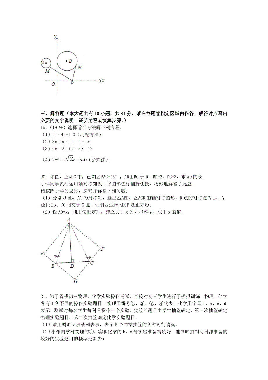 江苏省无锡市江阴市青阳片2016届九年级数学上学期期中试题（含解析) 新人教版_第3页