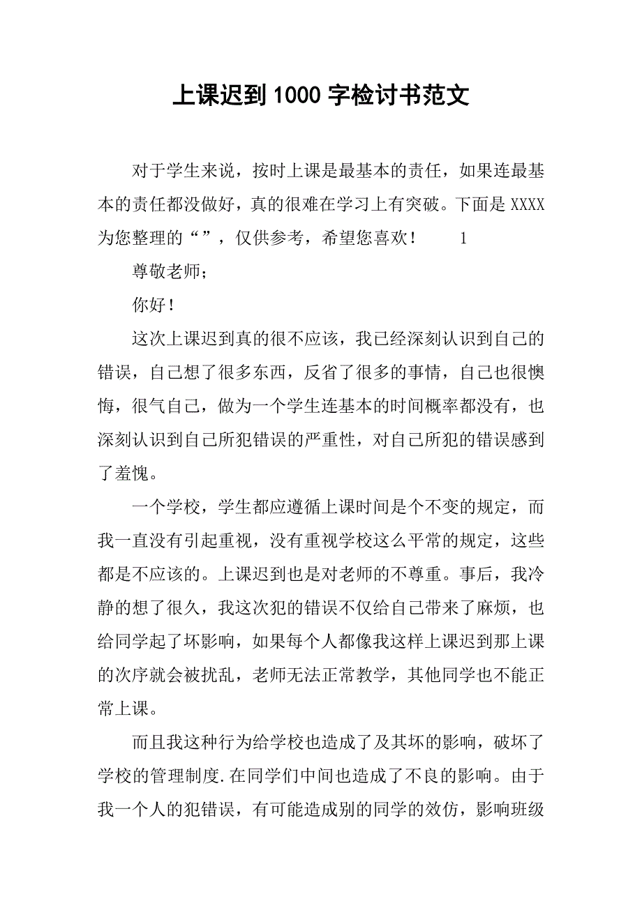 上课迟到1000字检讨书范文.doc_第1页