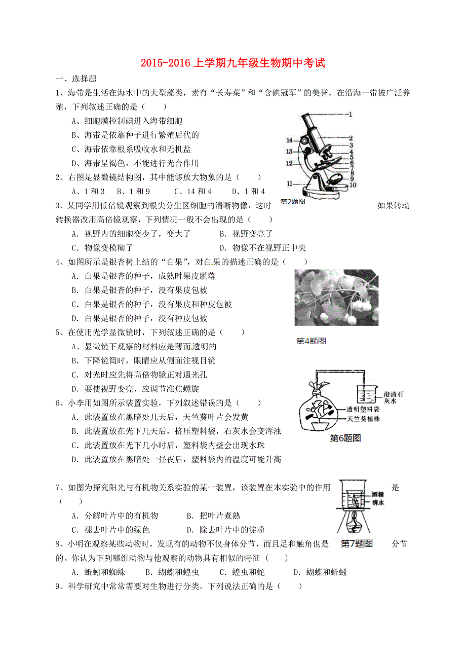 山东省武城县第二中学2016届九年级生物上学期期中试题_第1页