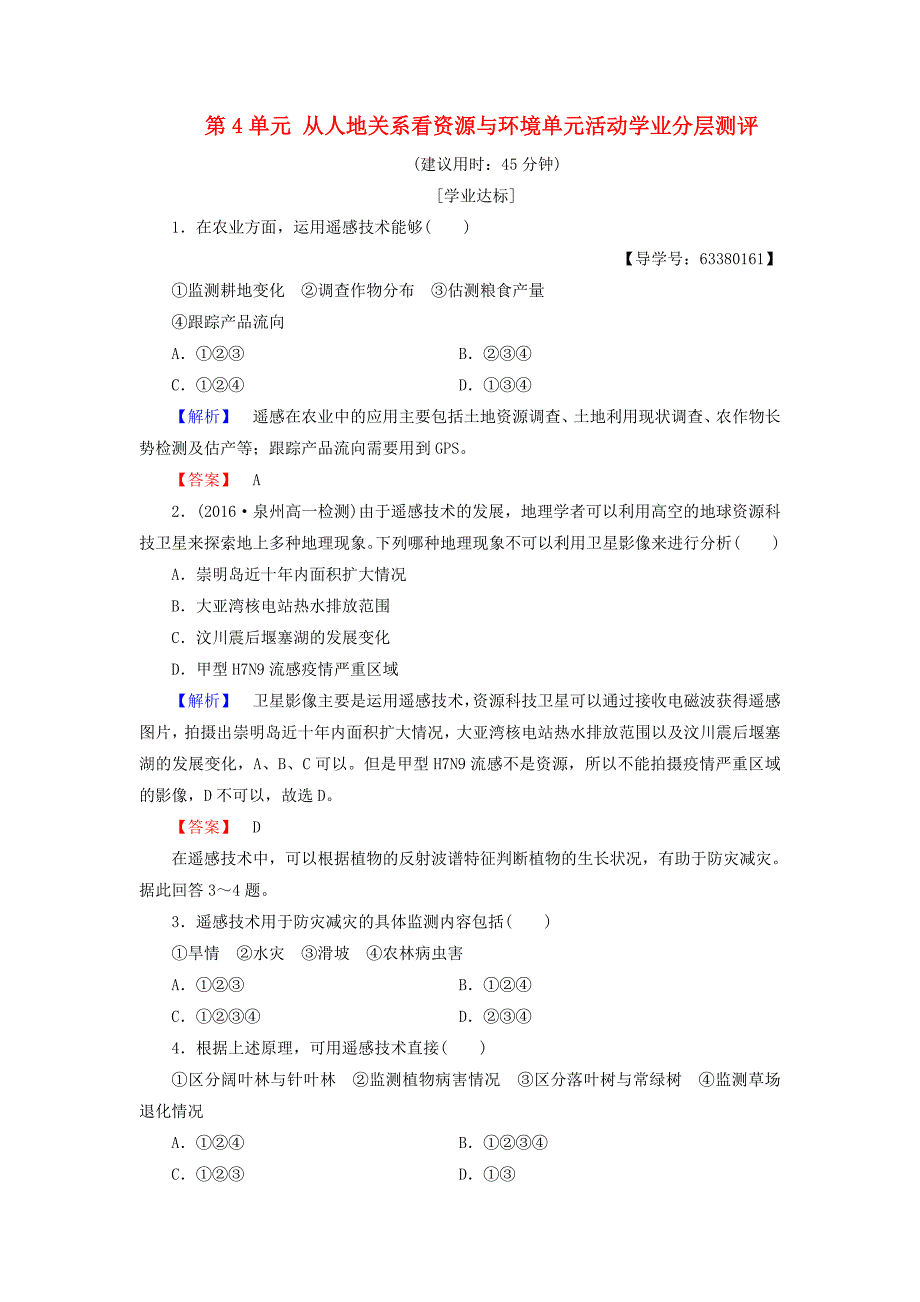 2016-2017学年高中地理第4单元从人地关系看资源与环境单元活动学业分层测评鲁教版必修_第1页