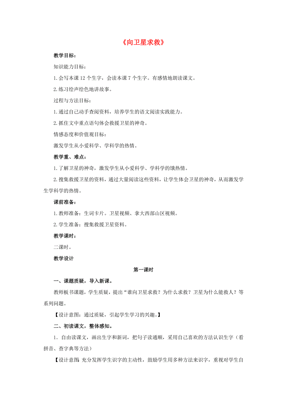 2017春四年级语文下册第21课向卫星求救感知交流教学设计冀教版_第1页