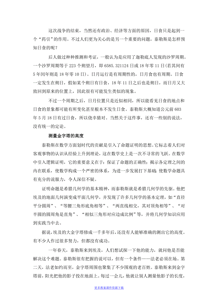 人教版高中物理阅读材料：古希腊第一位科学家—泰勒斯_第3页