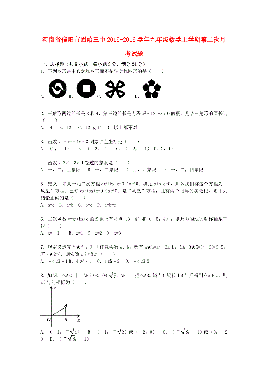 河南省信阳市固始三中2015-2016学年九年级数学上学期第二次月考试题（含解析) 新人教版_第1页