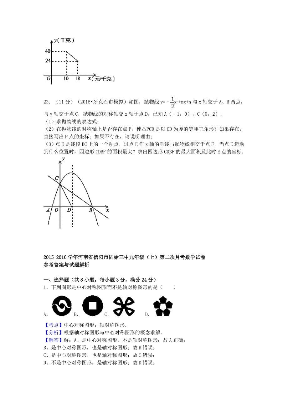 河南省信阳市固始三中2015-2016学年九年级数学上学期第二次月考试题（含解析) 新人教版_第5页