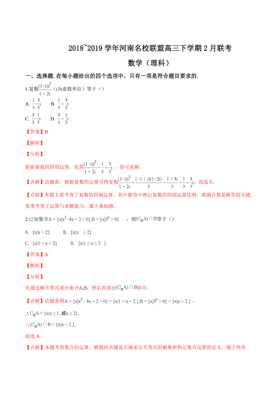 河南名校联盟2018-2019学年高三下学期2月联考数学（理科）试题（精品解析）_第1页