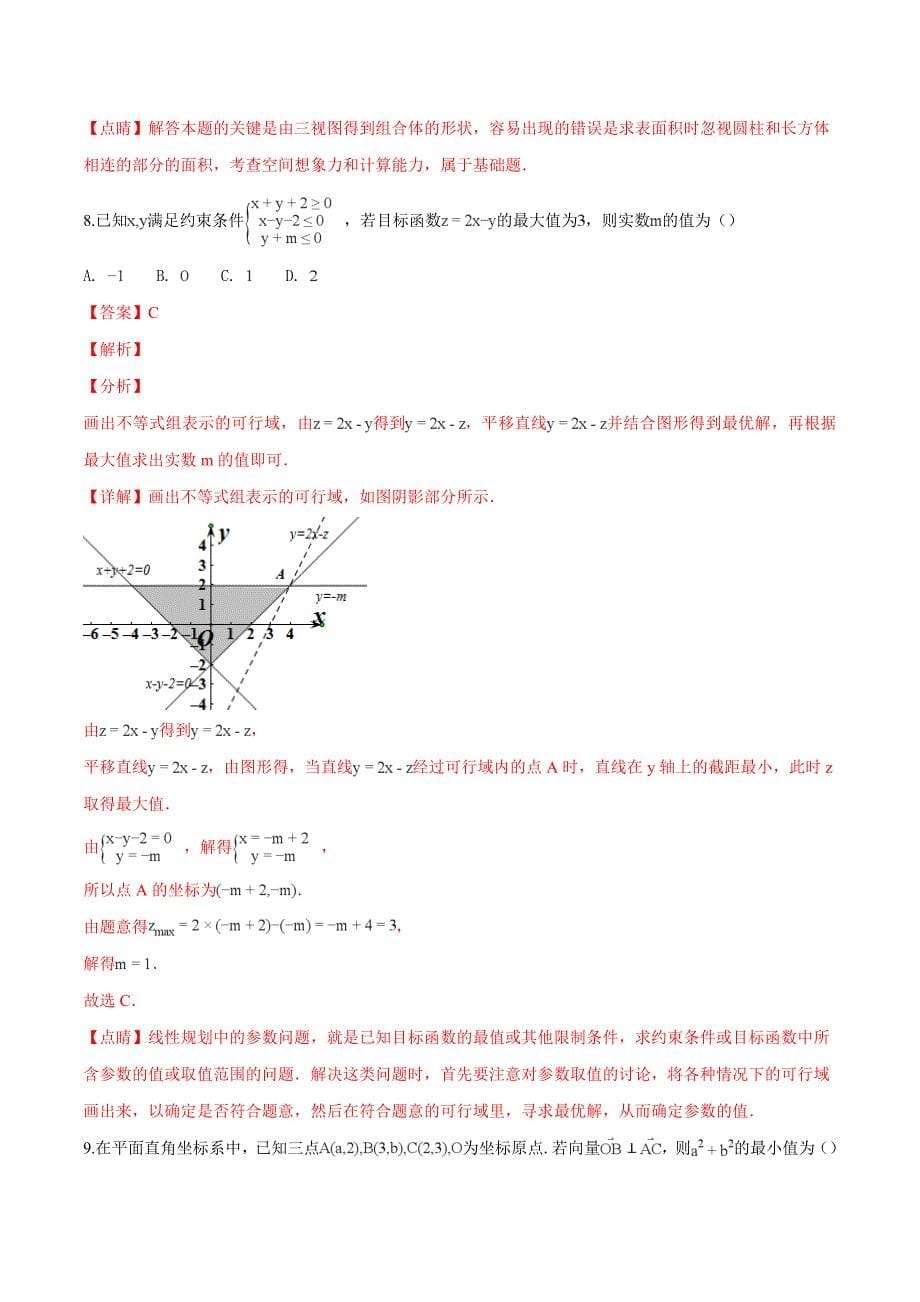 河南名校联盟2018-2019学年高三下学期2月联考数学（理科）试题（精品解析）_第5页