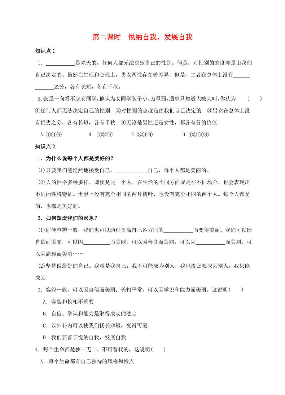 2016年秋季版七年级道德与法治上册8.2悦纳自我发展自我课时练习教科版_第1页