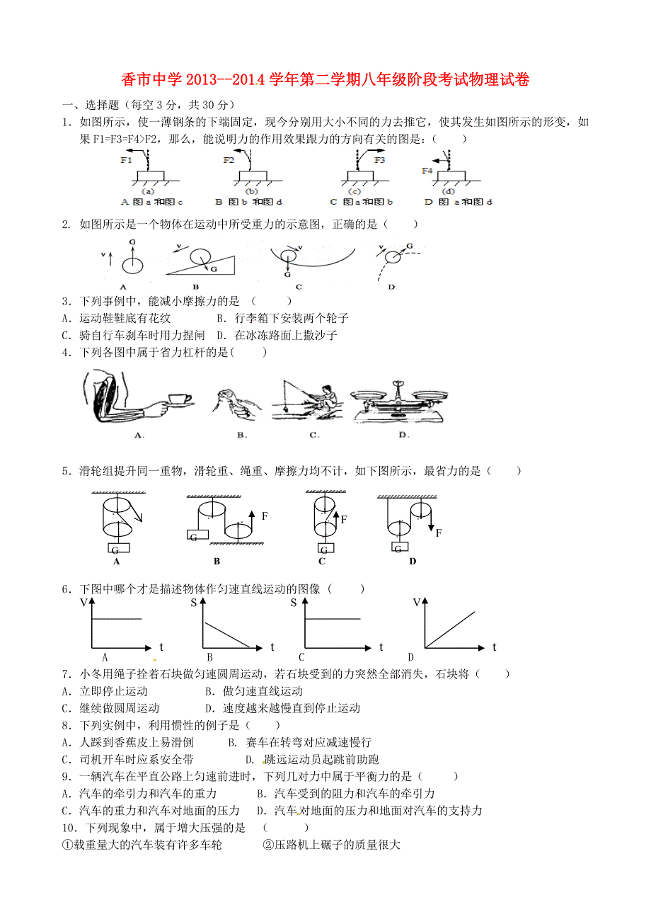 广东省东莞市寮步镇香市中学2013-2014学年八年级物理下学期第一阶段考试试题 新人教版_第1页