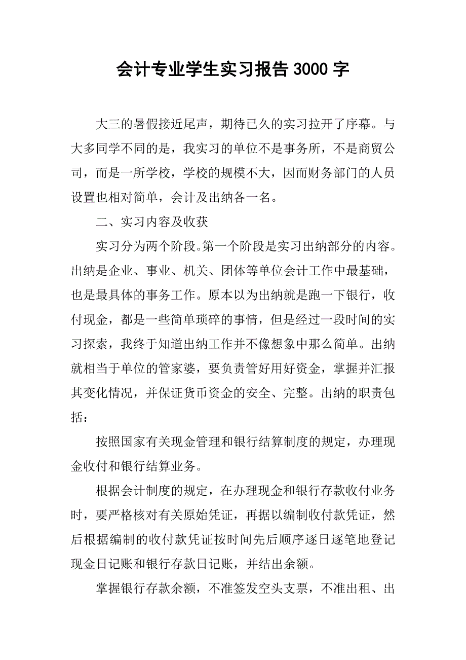 会计专业学生实习报告3000字.doc_第1页