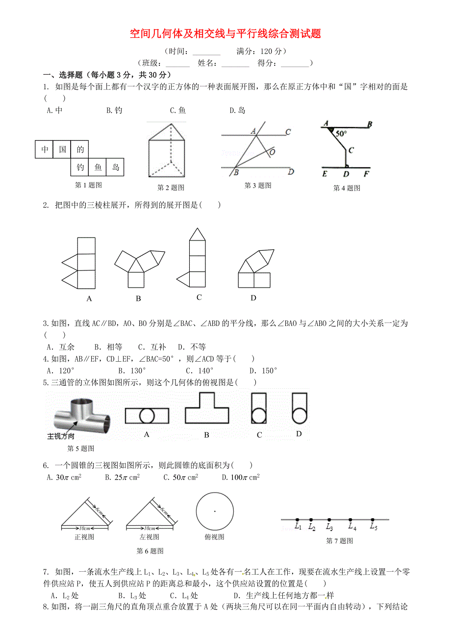 2016中考数学复习第五章空间几何体及相交线与平行线综合测试题_第1页