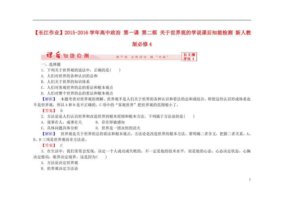 2015-2016学年高中政治 第一课 第二框 关于世界观的学说课后知能检测（含解析）新人教版必修4_第1页