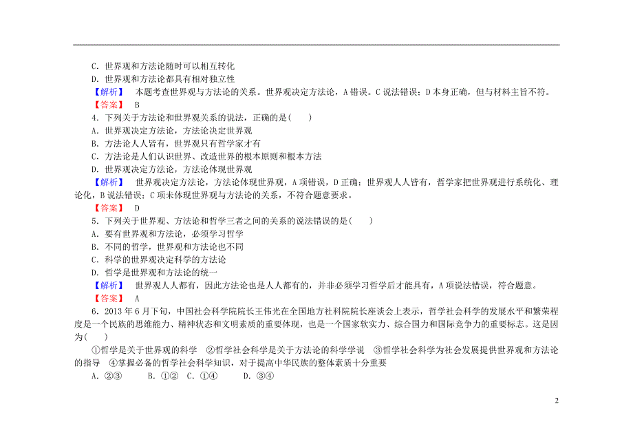 2015-2016学年高中政治 第一课 第二框 关于世界观的学说课后知能检测（含解析）新人教版必修4_第2页