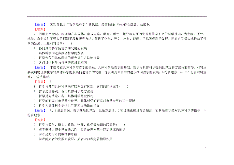 2015-2016学年高中政治 第一课 第二框 关于世界观的学说课后知能检测（含解析）新人教版必修4_第3页