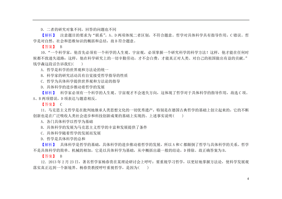 2015-2016学年高中政治 第一课 第二框 关于世界观的学说课后知能检测（含解析）新人教版必修4_第4页