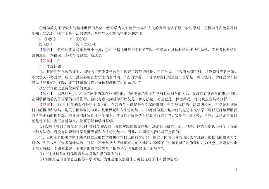 2015-2016学年高中政治 第一课 第二框 关于世界观的学说课后知能检测（含解析）新人教版必修4_第5页