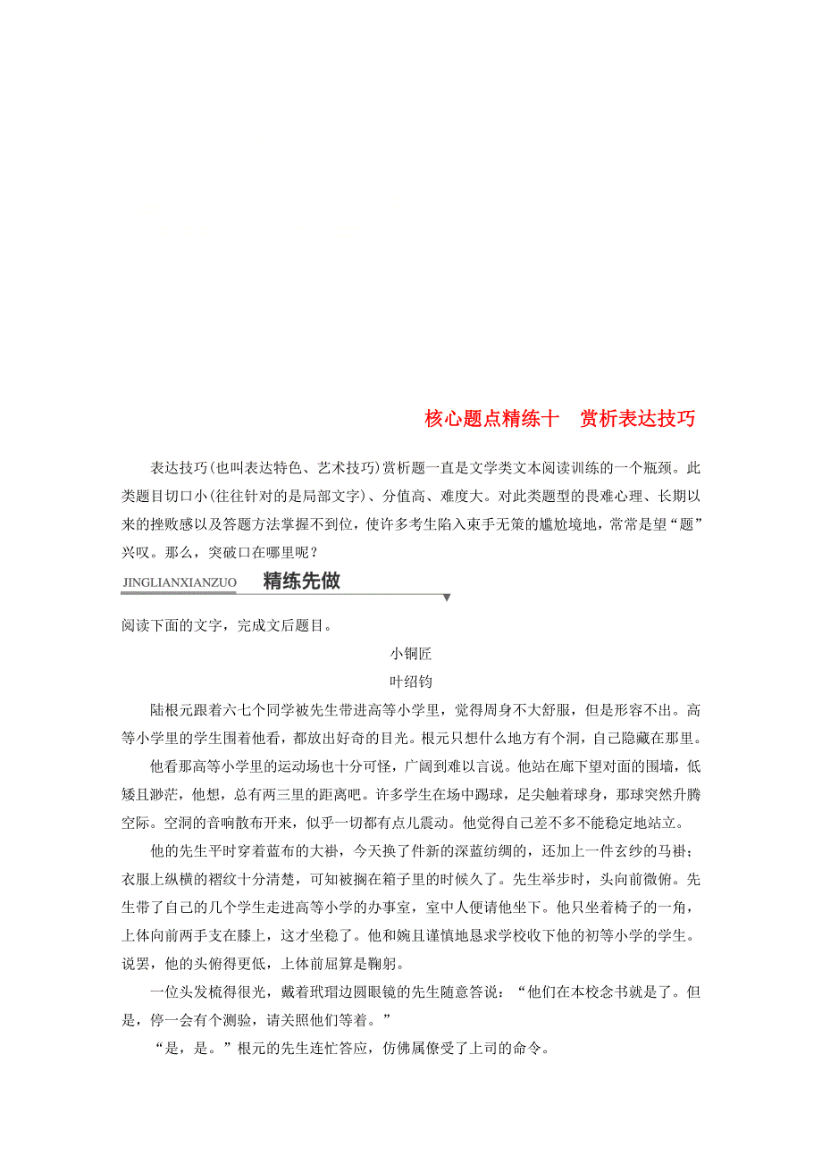 （江苏专用）2018版高考语文二轮复习 考前三个月 第一章 核心题点精练 专题三 文学类文本阅读 精练十 赏析表达技巧_第1页