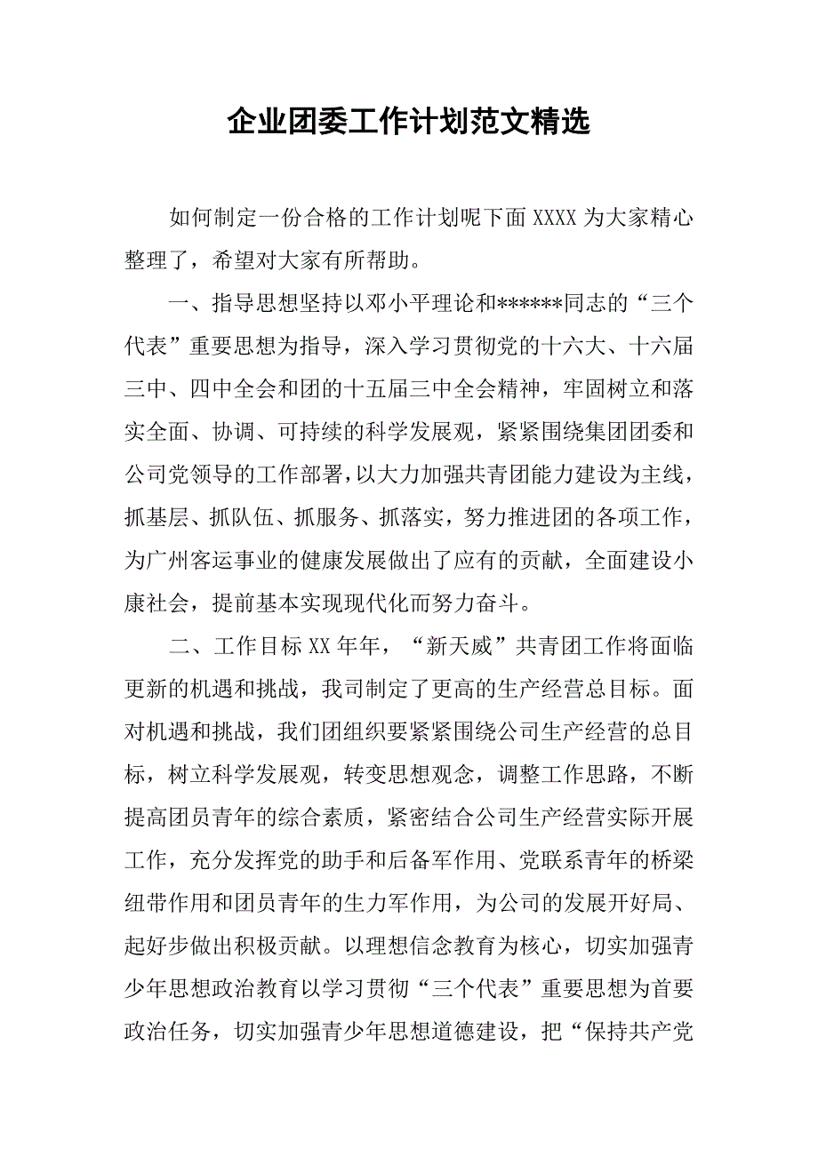 企业团委工作计划范文精选.doc_第1页