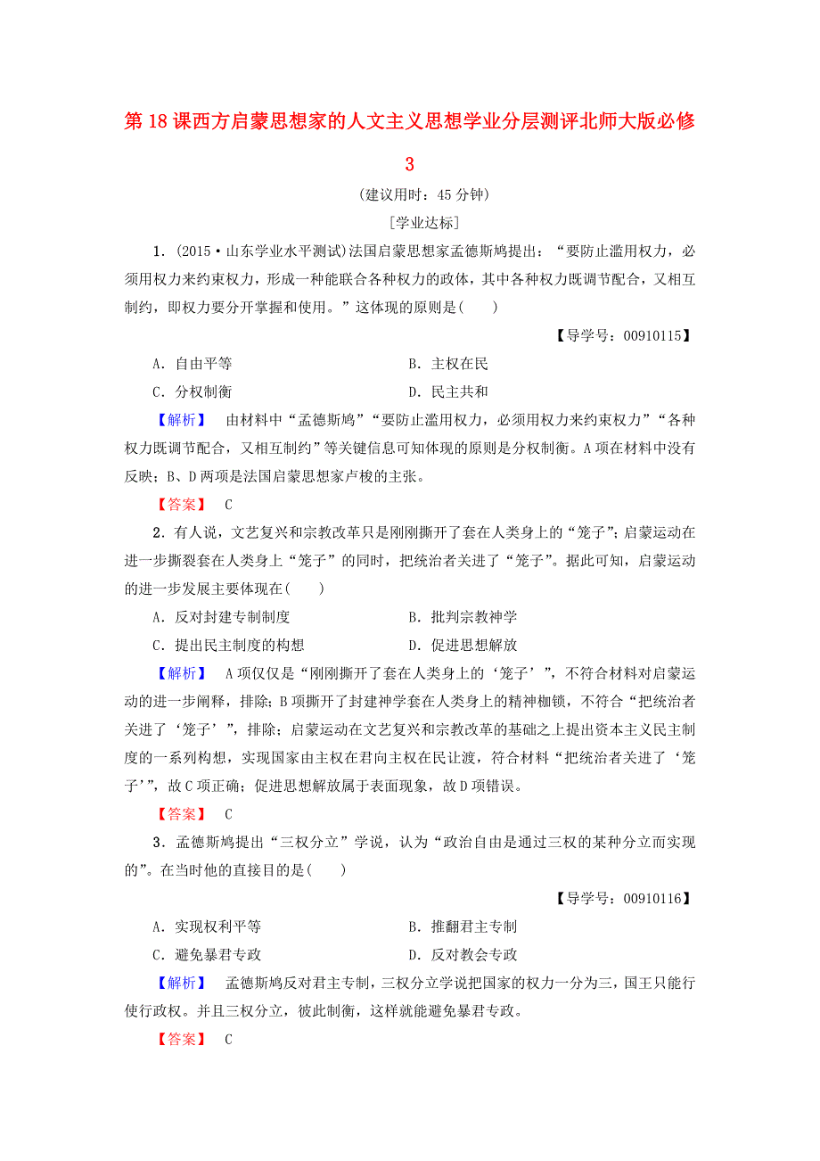 2016-2017学年高中历史 第6单元 西方人文精神的起源与发展 第18课 西方启蒙思想家的人文主义思想学业分层测评 北师大版必修3_第1页