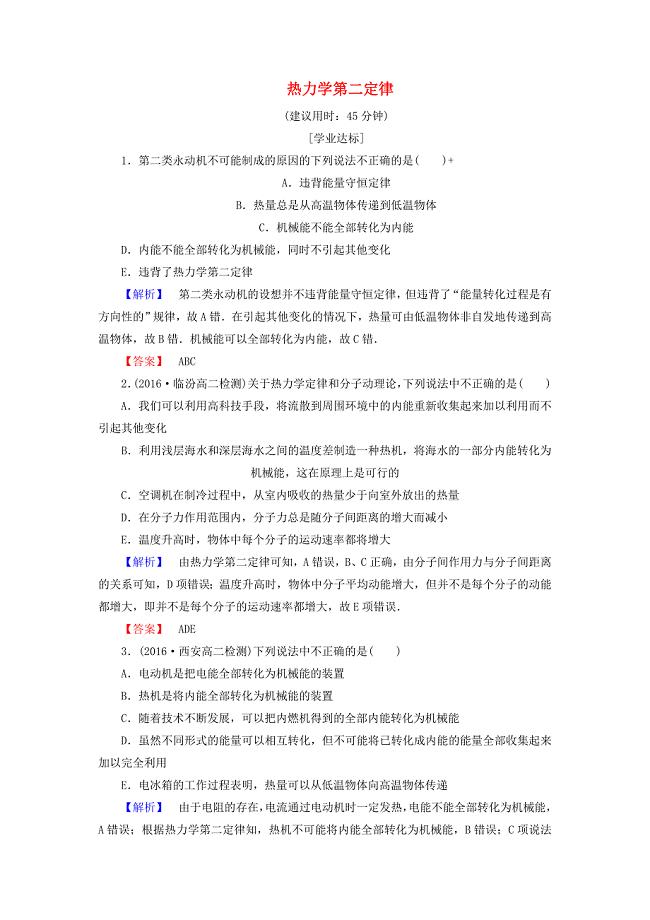 2016-2017学年高中物理第10章热力学定律4热力学第二定律学业分层测评新人教版选修