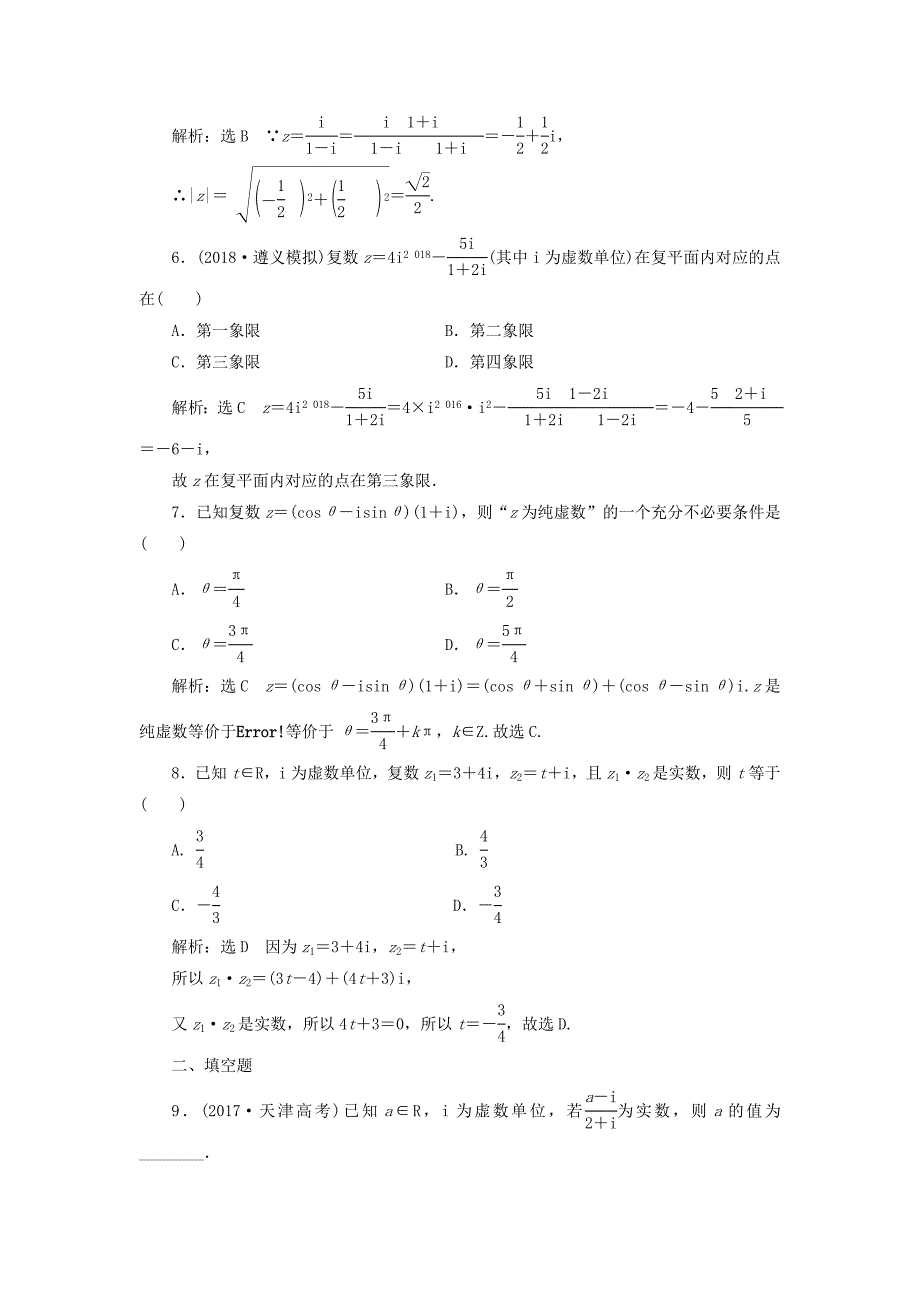 全国通用版2019版高考数学一轮复习第十九单元算法初步复数推理与证明高考达标检测五十四数系的扩充与复数的引入的命题3角度理_第2页