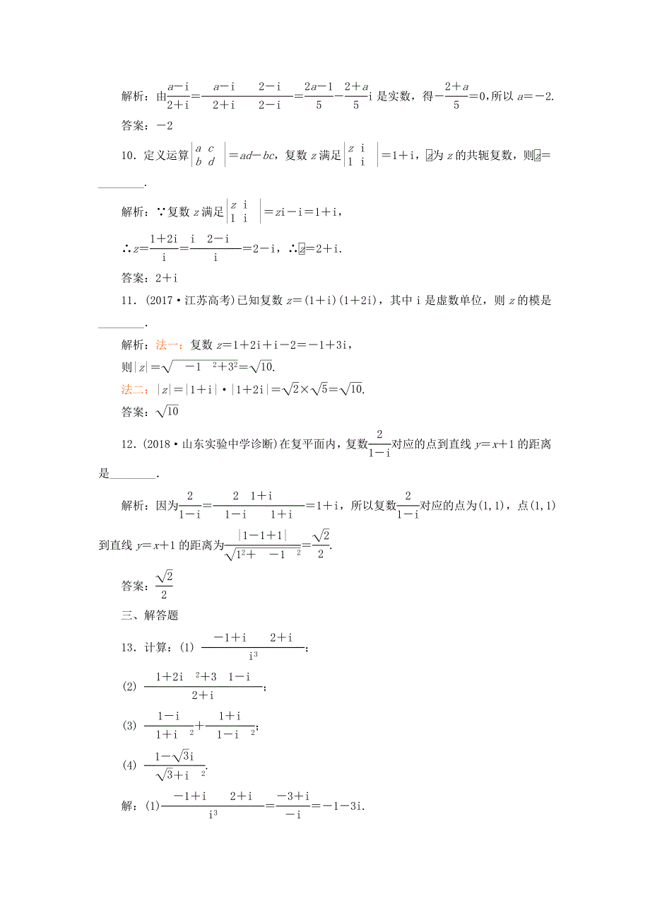 全国通用版2019版高考数学一轮复习第十九单元算法初步复数推理与证明高考达标检测五十四数系的扩充与复数的引入的命题3角度理_第3页