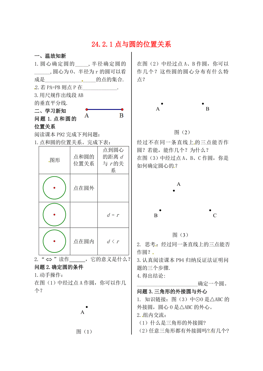 九年级数学上册 第24章 圆 24.2 点和圆、直线和圆的位置关系 24.2.1 点和圆的位置关系学案（新版）新人教版_第1页